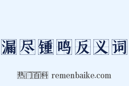 漏尽锺鸣反义词是什么意思的图片